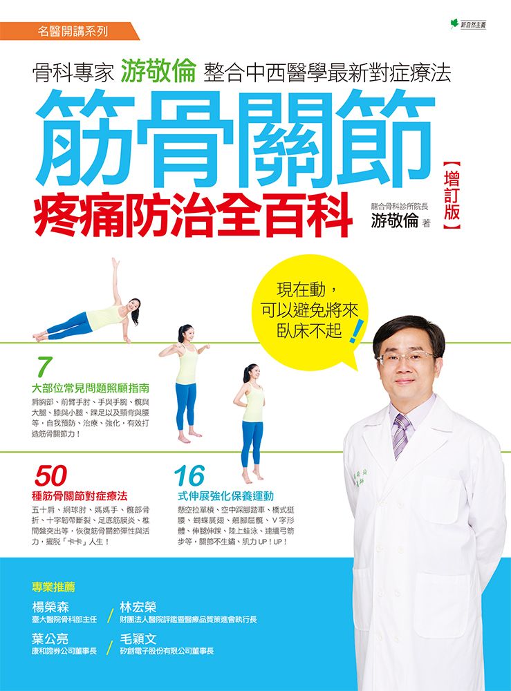 筋骨關節疼痛防治全百科【增訂版】:骨科專家游敬倫整合中西醫學最新對症療法