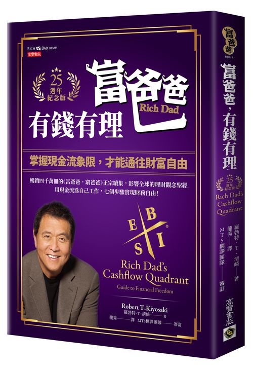 富爸爸,有錢有理【25週年紀念版】:掌握現金流象限,才能通往財富自由