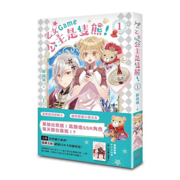 乙女Game公主是隻熊! 1