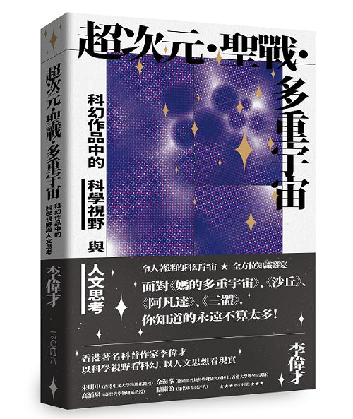 超次元.聖戰.多重宇宙-科幻作品中的科學視野與人文思考