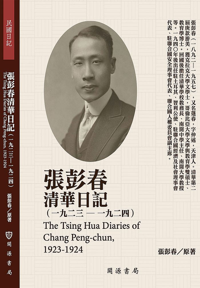 張彭春清華日記(1923-1924)