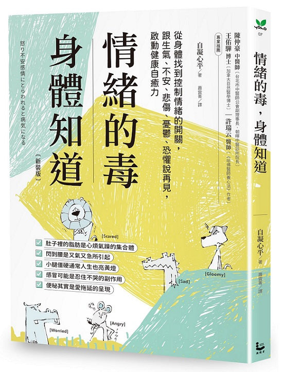 情緒的毒,身體知道(新裝版):從身體找到控制情緒的開關,跟生氣、不安、悲傷、憂鬱、恐懼說再見,啟動健康自癒力