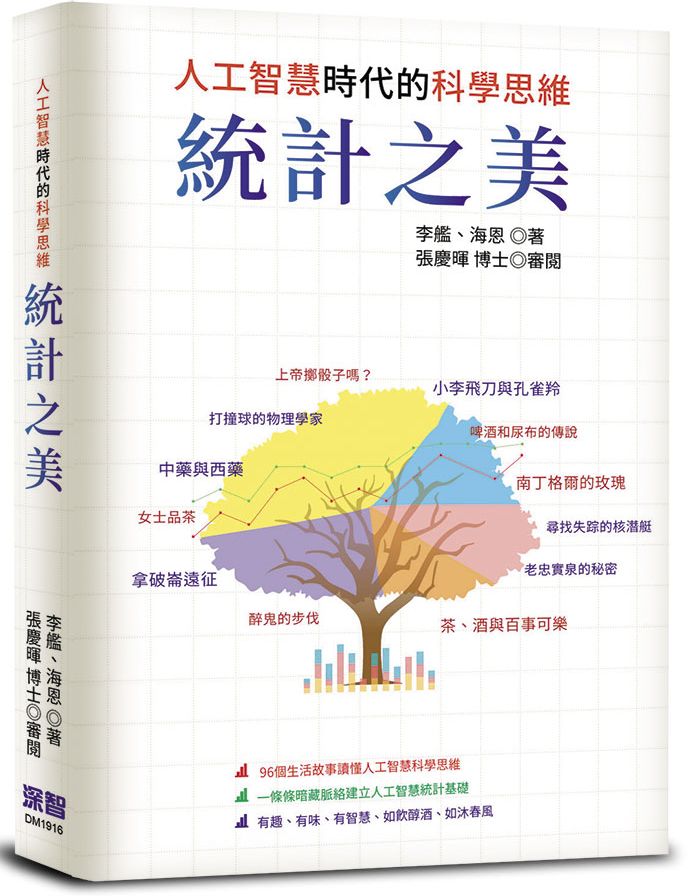 統計之美:人工智慧時代的科學思維