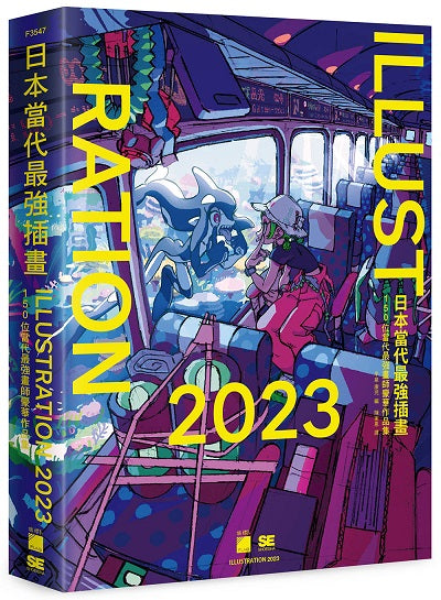 日本當代最強插畫 2023:150位當代最強畫師豪華作品集