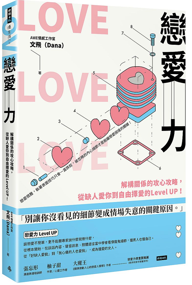 戀愛力:解構關係的攻心攻略,從缺人愛你到自由擇愛的Level UP!