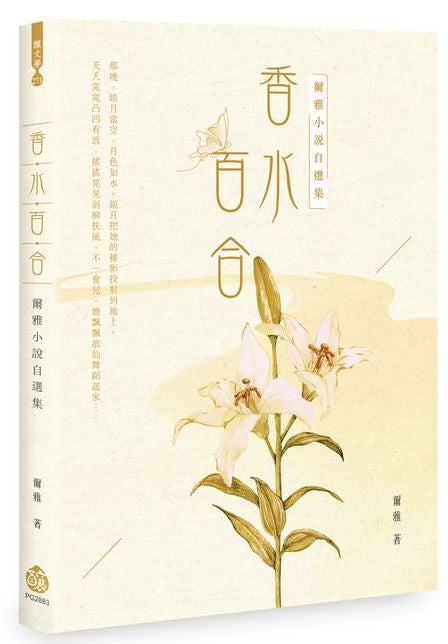 香水百合-爾雅小說自選集