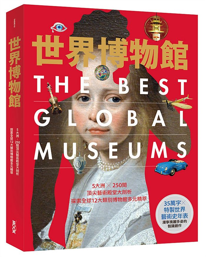 世界博物館:5大洲X250間頂尖藝術殿堂大剖析.探索全球12大類別博物館多元精萃