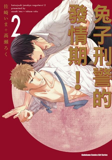 兔子刑警的發情期!(2)