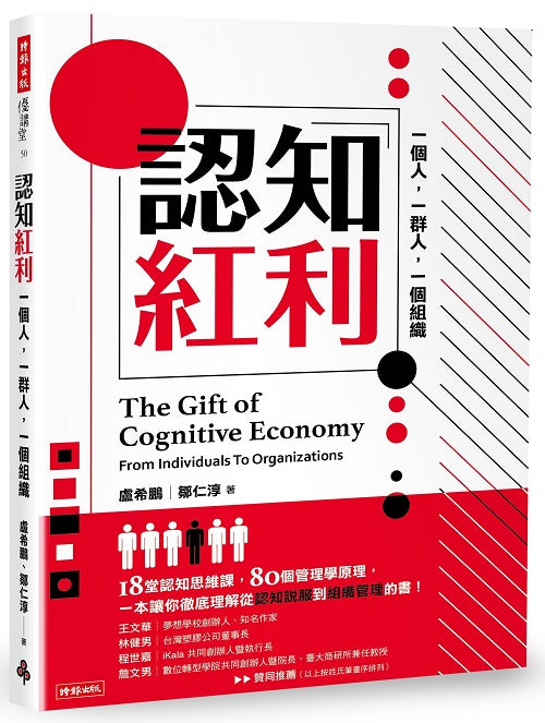 認知紅利:一個人,一群人,一個組織