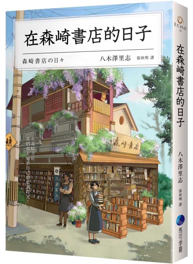 在森崎書店的日子(暖心回歸)