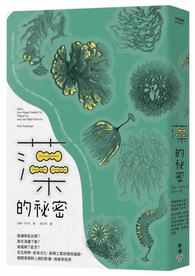 藻的祕密:誰讓氧氣出現?誰在海邊下毒?誰緩解了飢荒?從生物學、飲食文化、新興工業到環保議題,揭開藻類對人類的影響、傷害與拯救