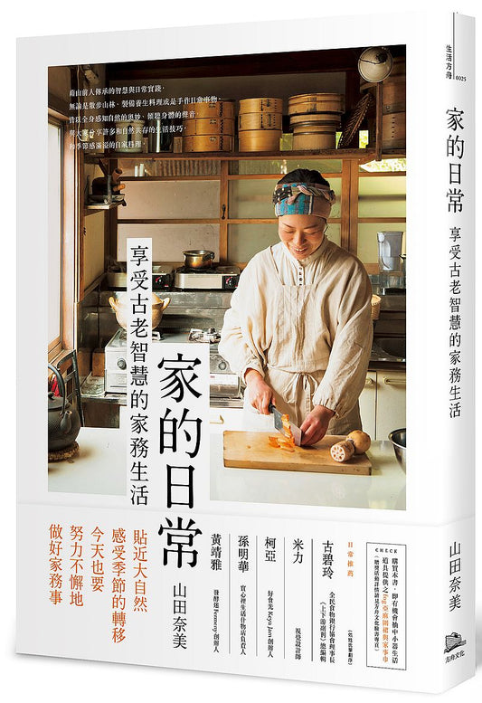 家的日常:享受古老智慧的家務生活