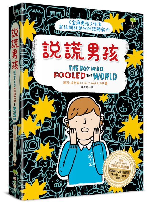 說謊男孩:《金魚男孩》作者寫給網紅世代的話題新作【英國Amazon教師評選書單.英國最大童書閱讀Book Trust推薦】
