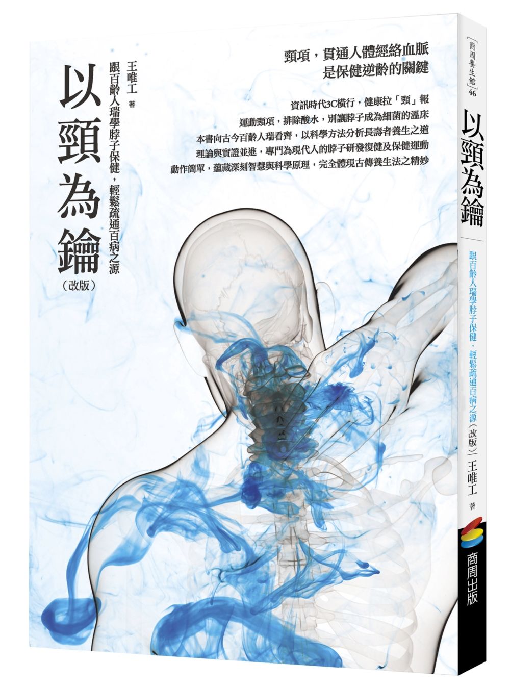 以頸為鑰(改版):跟百齡人瑞學脖子保健,輕鬆疏通百病之源