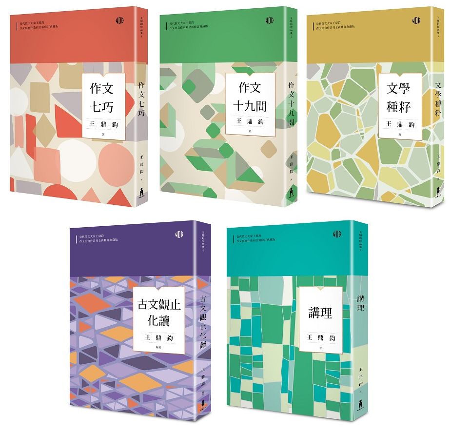 王鼎鈞作文與寫作系列套書(共五冊)