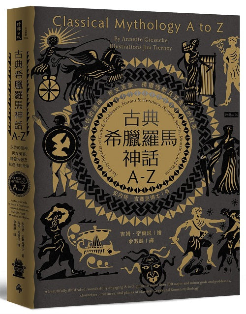古典希臘羅馬神話A-Z:永恆的諸神、男女英豪、精靈怪獸及其產地的故事