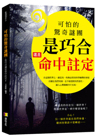 可怕的驚奇謎團 : 是巧合還是命中註定?