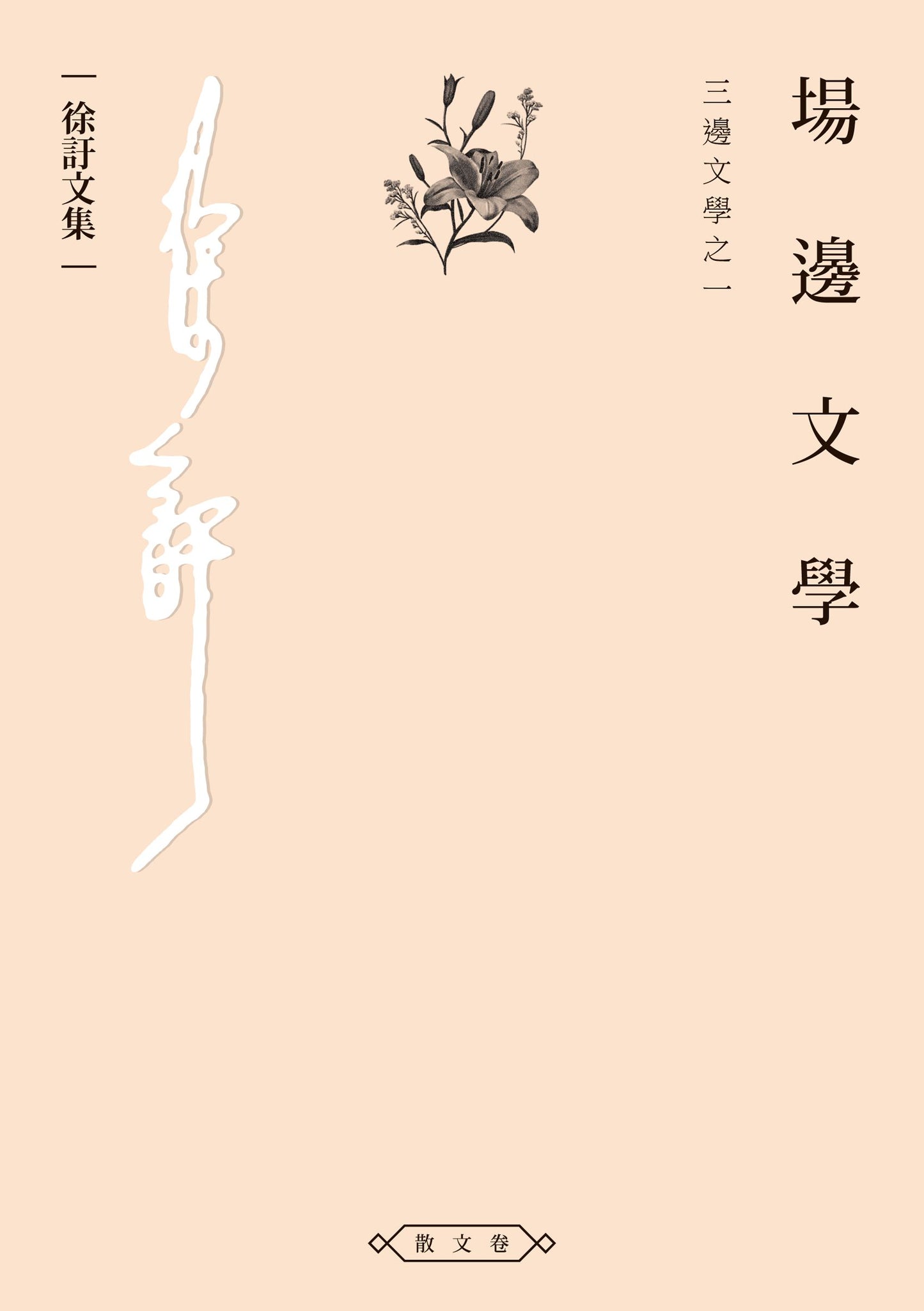 場邊文學:三邊文學之一