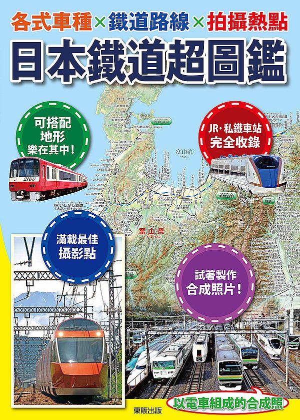 日本鐵道超圖鑑:各式車種×鐵道路線×拍攝熱點