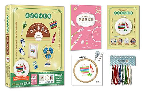 老派生活刺繡:復古購物趣【盒裝版】(內含《刺繡研究室教學書》+超值全材料包套組)-30種必學刺繡技法,從基礎到進階,全圖解完整影教學,新手也能一次學會!