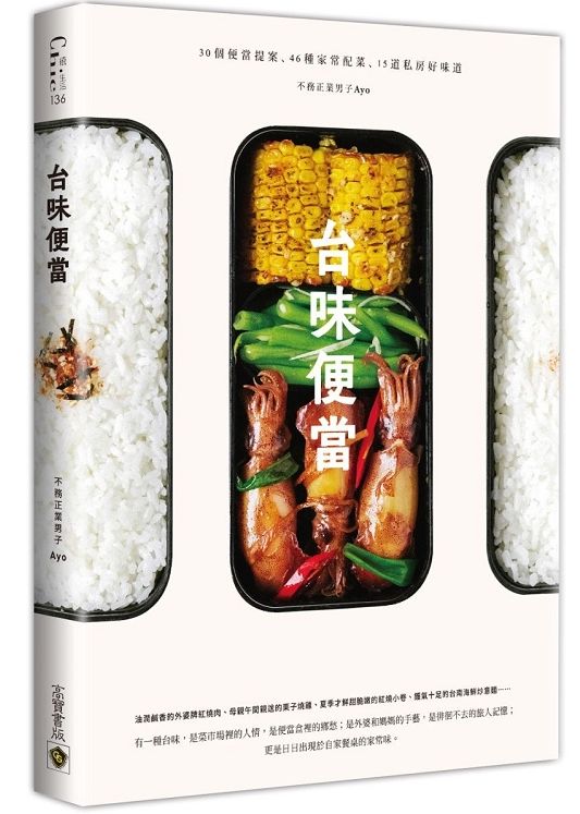 台味便當-30個便當提案X 46種家常配菜X 15道私房好味道