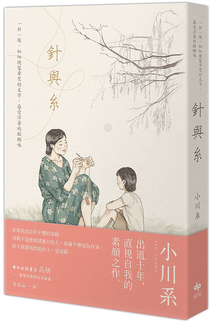 針與糸【小川糸出道十年,直視自我的素顏之作】