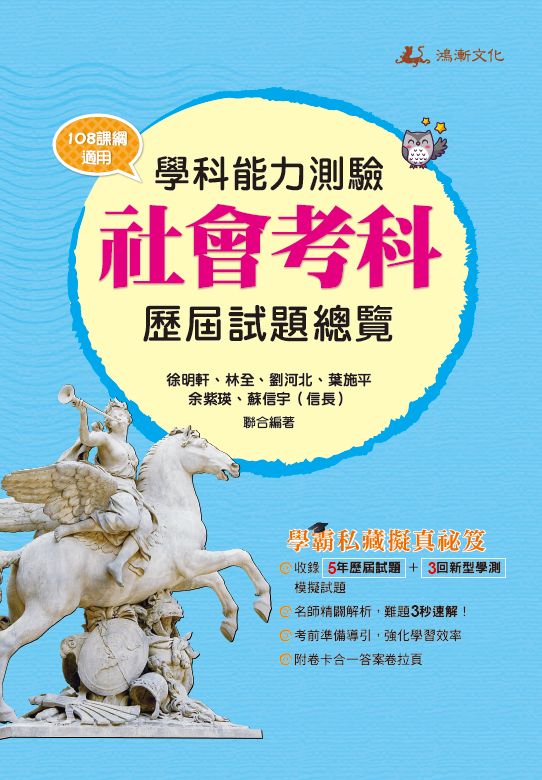 113升大學學科能力測驗社會考科歷屆試題總覽(108課綱)
