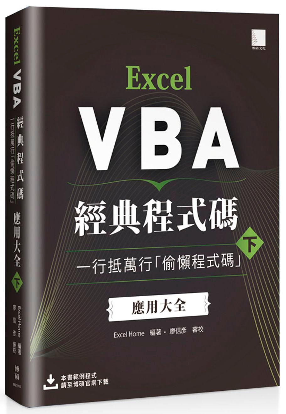 Excel VBA經典程式碼:一行抵萬行「偷懶程式碼」應用大全 (下)