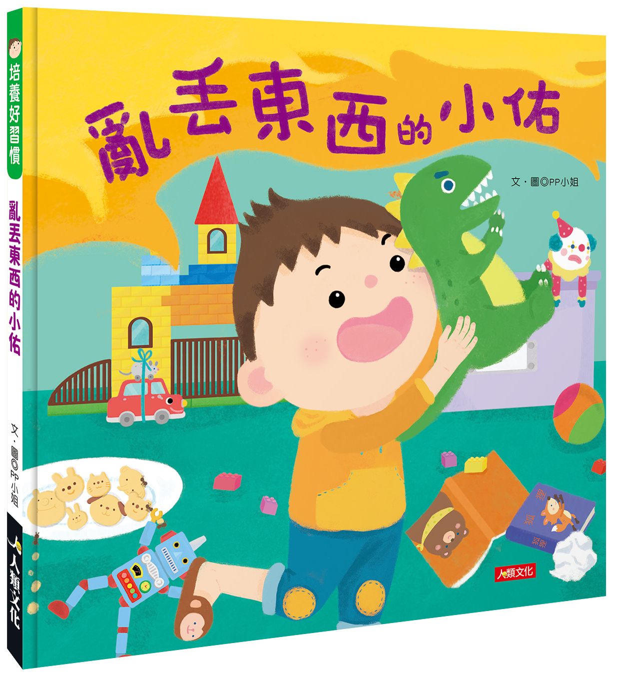 培養好習慣:亂丟東西的小佑