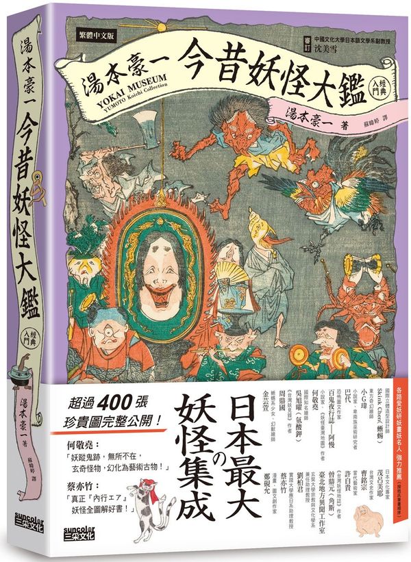 湯本豪一 今昔妖怪大鑑(經典入門)