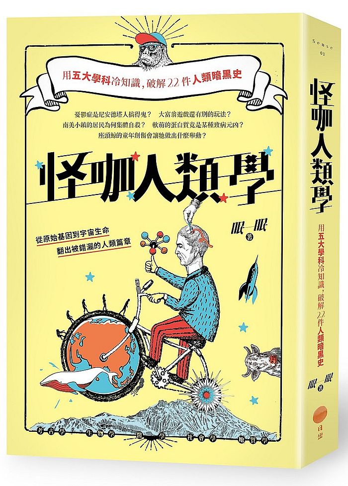 怪咖人類學:用五大學科冷知識,破解22件人類暗黑史