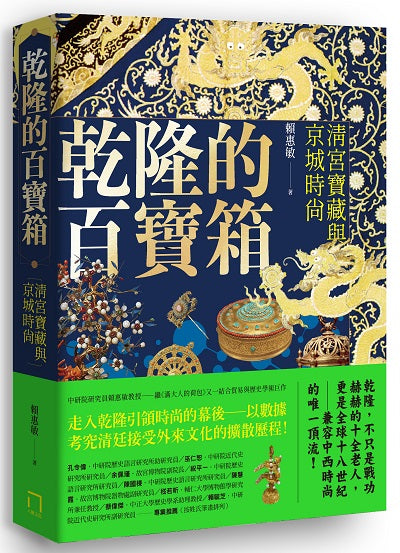 乾隆的百寶箱:清宮寶藏與京城時尚