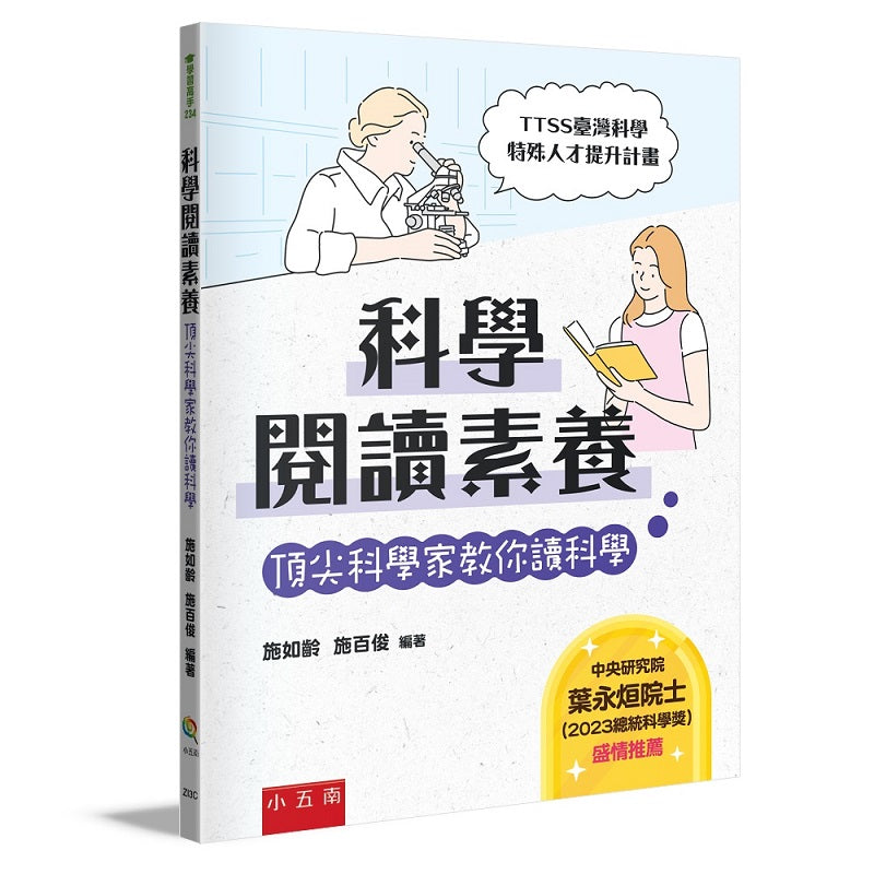 科學閱讀素養 :頂尖科學家教你讀科學