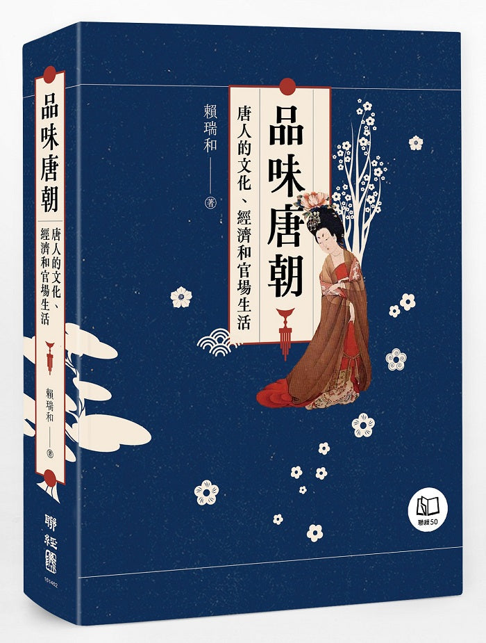 品味唐朝:唐人的文化、經濟和官場生活