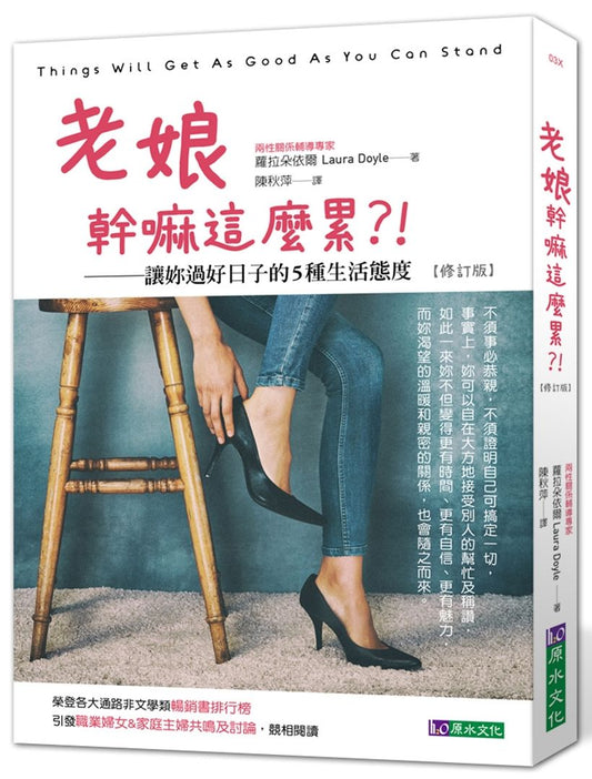 老娘幹嘛這麼累?!:讓妳過好日子的5種生活態度【修訂版】