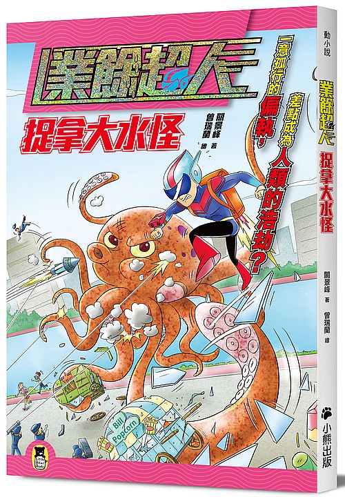 業餘超人:捉拿大水怪