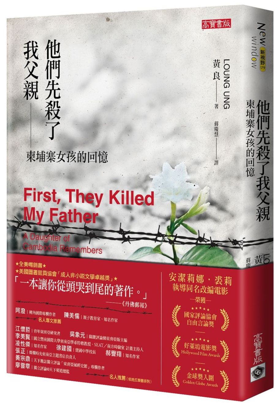 他們先殺了我父親:柬埔寨女兒的回憶