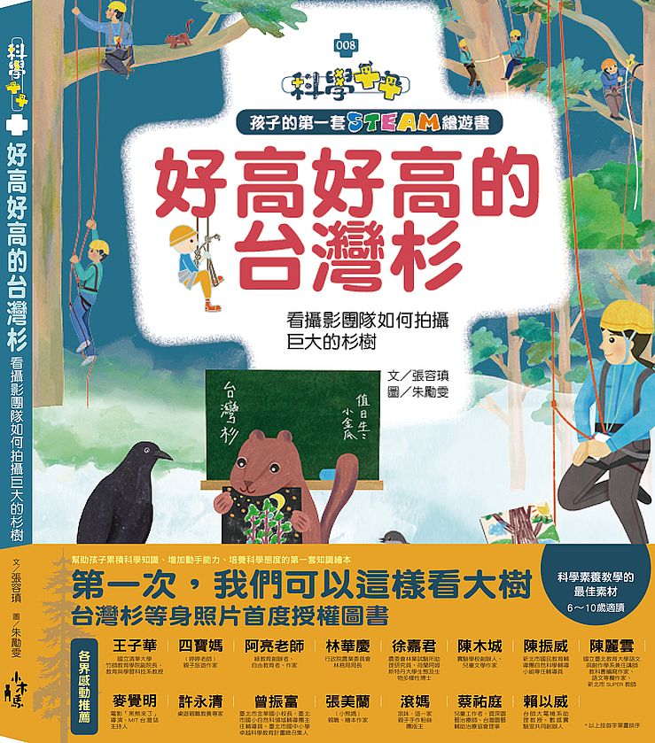 孩子的第一套STEAM繪遊書08-好高好高的台灣杉:看攝影團隊如何拍攝高大的杉樹(108課綱科學素養最佳文本)
