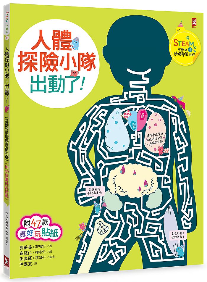 人體探險小隊,出動了!【STEAM互動式情境學習百科1】(附47款真好玩貼紙)