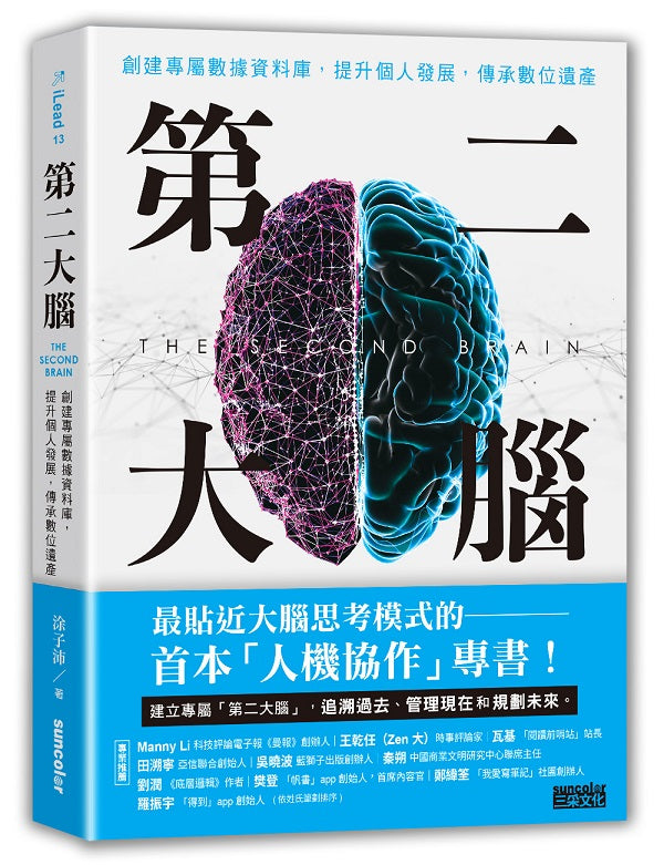 第二大腦:創建專屬數據資料庫,提升個人發展,傳承數位遺產