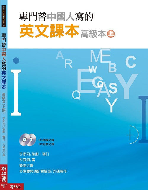 專門替中國人寫的英文課本高級本(上冊)(二版)