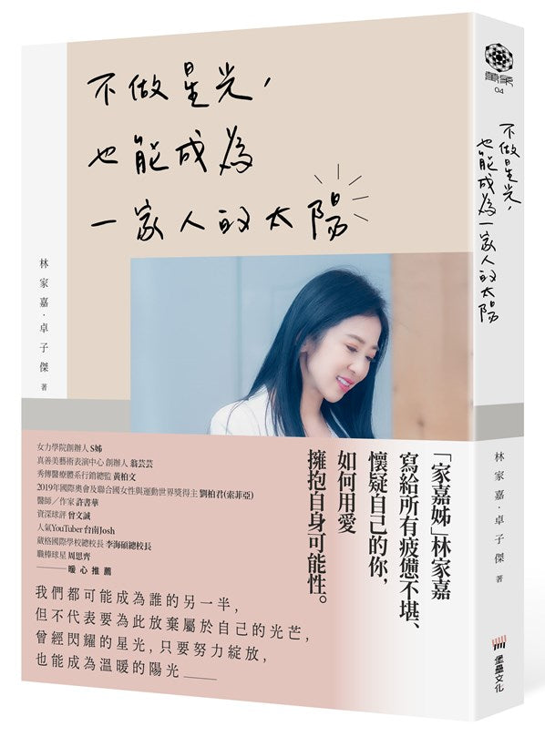 不做星光,也能成為一家人的太陽