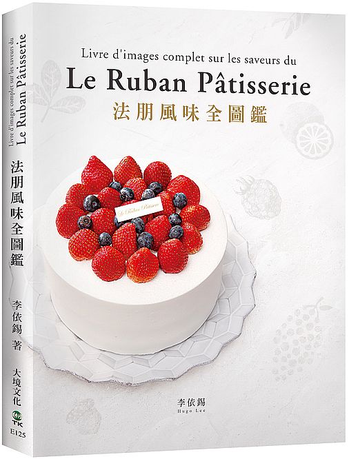 法朋風味全圖鑑:翻書學搭配,看圖懂技巧,112種蛋糕體、夾心、奶餡、香緹…,掌握味道口感與視覺的最佳組合關鍵!