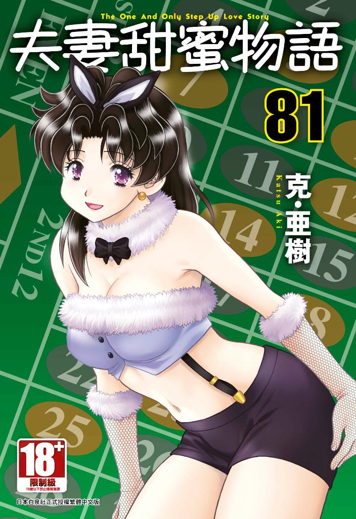 夫妻甜蜜物語-Step Up Love Story-(81)