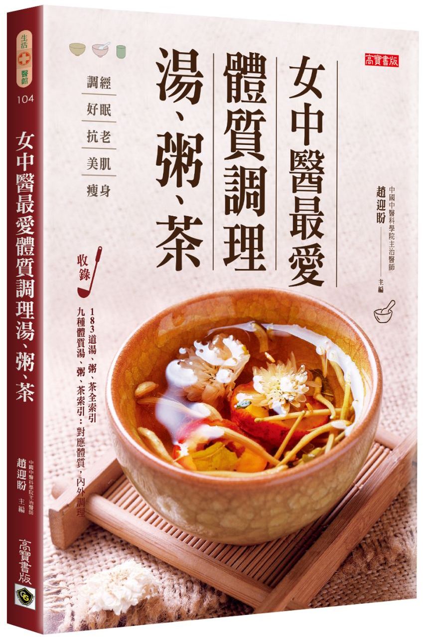 女中醫最愛體質調理湯、粥、茶:調經、好眠、抗老、美肌、減肥,滋補調理,每日一碗給妳幸福好氣色
