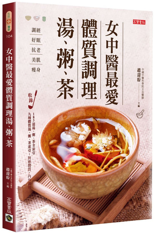 女中醫最愛體質調理湯、粥、茶:調經、好眠、抗老、美肌、減肥,滋補調理,每日一碗給妳幸福好氣色