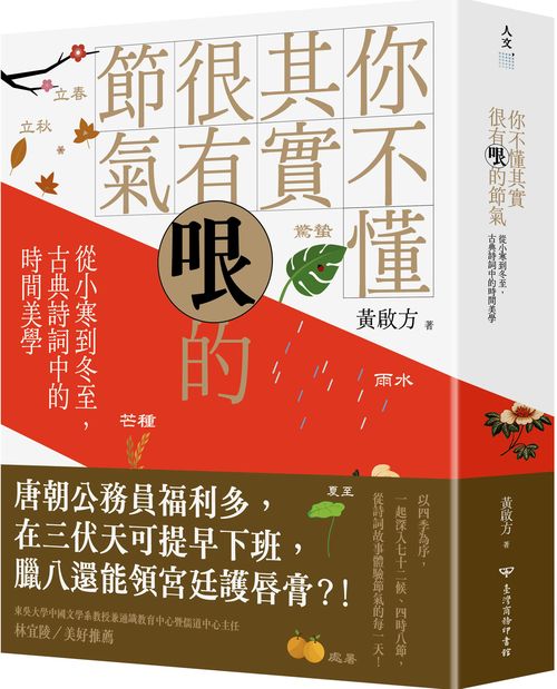 你不懂其實很有哏的節氣:從小寒到冬至,古典詩詞中的時間美學