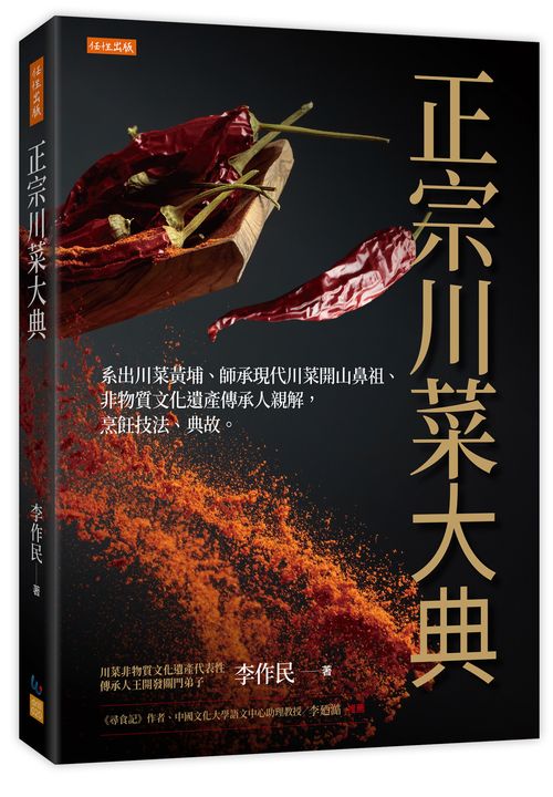 正宗川菜大典:系出川菜黃埔、師承現代川菜開山鼻祖、非物質文化遺產傳承人親解,烹飪技法、典故。