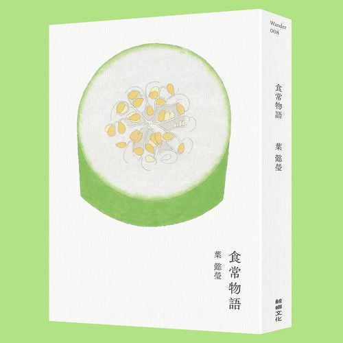 食常物語:以物語百味,畫寫100則飲食生活中的美好