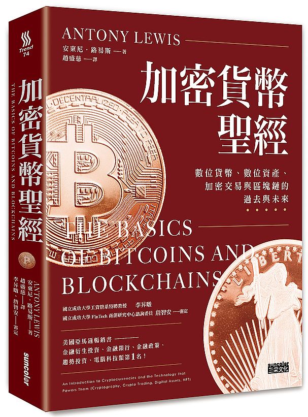 加密貨幣聖經:數位貨幣、數位資產、加密交易與區塊鏈的過去與未來